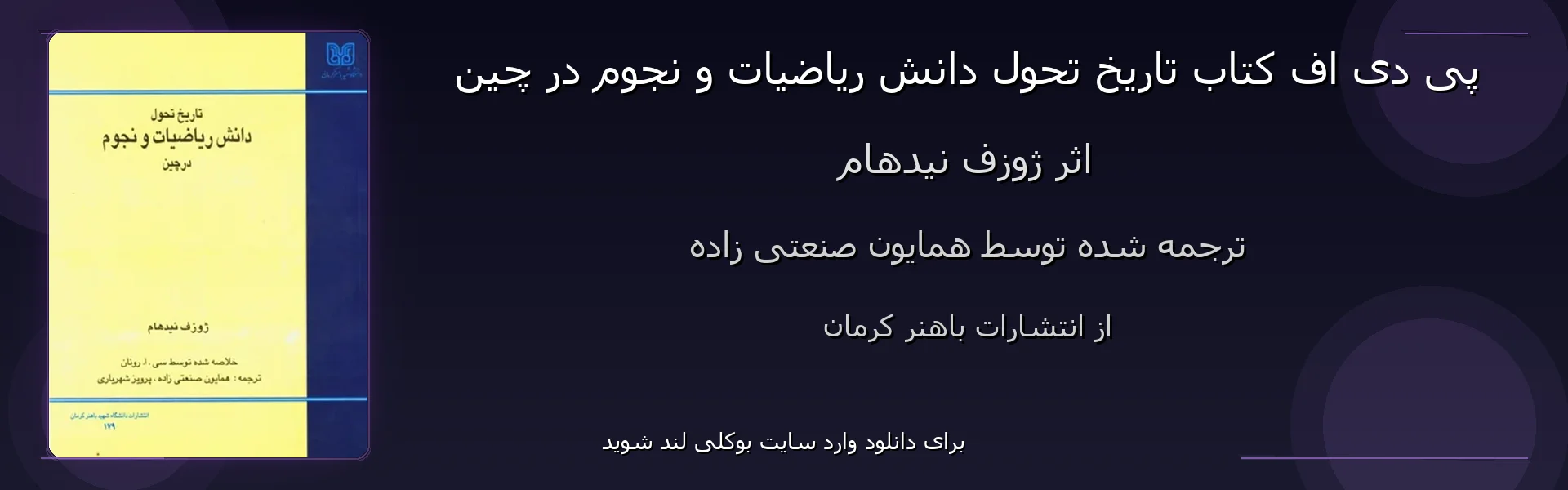 تاریخ تحول دانش ریاضیات و نجوم در چین - بنر - فایل استور